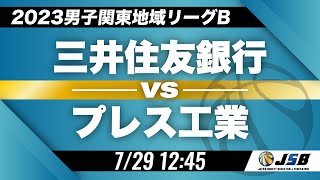 【社会人バスケ】三井住友銀行vsプレス工業［2023男子関東地域リーグB・7月29日］