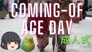 How old are “adults”? What is the Japanese “Coming-of-Age ceremony”? / 成人は何歳？「成人式」とは？【日本のイベント】