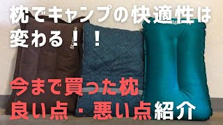 キャンプの快適性は枕で変わる！アウトドアで使う際におすすめ枕はどれ？？【ソロキャンプ】