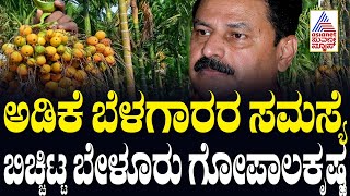 Gopal Krishna Belur: ಅಡಿಕೆ ಬೆಳಗಾರರ ಸಮಸ್ಯೆ ಬಿಚ್ಚಿಟ್ಟ Gopal Krishna Belur | Sagara | Kannada News