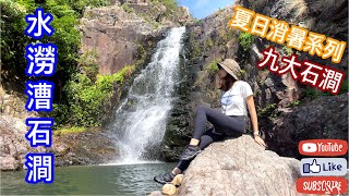 [E·食住行] 大嶼山『 水澇漕石澗 』 短途Hea爆消暑石澗之旅🥵｜ 開澗季節🏊🏻‍♂️｜ 海天一色天人合一｜ 九大石澗｜4K 12 Pro Max ｜Vlog