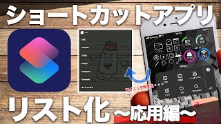 【iphone】ショートカットアプリリスト化〜応用篇〜（widgy使用）使うとすごく便利