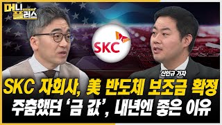 [이슈레이더] SKC 자회사 앱솔릭스, 美 보조금 받는다ㅣ주춤했던 금값, 내년 전망은ㅣCJ온스타일發 홈쇼핑 수수료 전쟁ㅣ공모주 투자 아직 유효한가ㅣ한국경제TVㅣ머니플러스