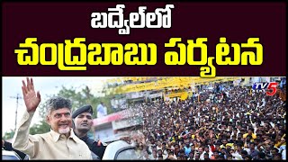 బద్వేల్ లో  చంద్రబాబు పర్యటన | Nara Chandrababu Naidu at Badvel | TDP |TV5 News Digital