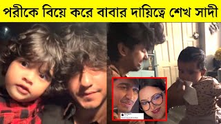 পরীমনিকে বিয়ে করে পরীমনির ছেলে-মেয়ের দায়িত্ব নিল শেখ সাদী! দেখুন অবাক হবেন