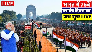 Ganatantra Divas LIVE : भारत में गणतंत्र दिवस का जश्न शुरू | Republic Day | 26 January Celebration