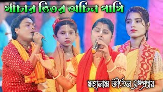 খাঁচার ভিতর অচিন পাখি 🐦।Kachar vitor Achin Pakhi । মহানাম কীর্তন সম্প্রদায়।