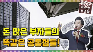 돈 많은 재벌 부자들의 숨은 비밀! (아침 저녁의 고정관념을 바꿔라!) -허경영-