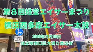 2019 経堂エイサーまつり　横田西多摩エイサー太鼓