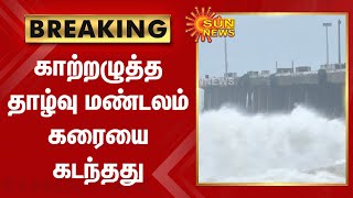 #Breaking | காற்றழுத்த தாழ்வு மண்டலம் கரையை கடந்தது | Heavy rain | Sun news