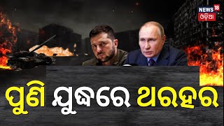 Russia Ukraine War: ୟୁକ୍ରେନ ଉପରେ ବଡ଼ ଆକ୍ରମଣ କଲା ରୁଷିଆ, ସବୁ ଛାରଖାର | Russia War | Putin | Odia News