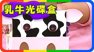 【乳牛光碟盒】快樂魔法屋｜第3季 第20集｜手作｜DIY｜美勞｜兒童