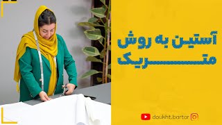 آستین به روش متریک