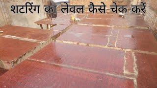 How to check level of Shuttering . शटरिंग का लेवल कैसे चेक करें । Basic Civil Concepts