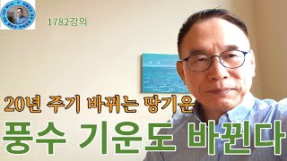 1782강의. 풍수風水 기운 바뀐다, 20년 주기 땅의 기운氣運, 인문명리학 강의, 주역강의, 미래학 강의, Eastern philosophy, Book of change,