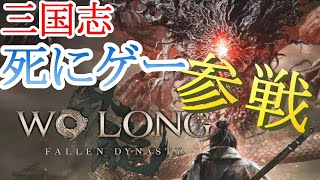 PS5 体験版【 #1 】 三国志 死にゲー『 Wo Long: Fallen Dynasty （ ウォーロン フォールン ダイナスティ ）  』 【 tunepopn 】 LIVE