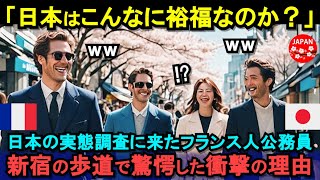 【海外の反応】「日本はこんなに裕福なのか！？」日本の現地調査に来たフランス人公務員たち！新宿の歩道から見上げて絶句した衝撃の理由とは！？