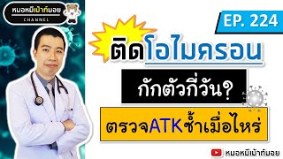 ติดโอไมครอน ต้องกักตัวกี่วัน ตรวจATKซ้ำเมื่อไหร่ | เม้าท์กับหมอหมี EP.224