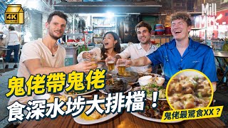 #MM｜陀地鬼佬Brendan帶「洋腸會」朋友食深水埗大牌檔老店 邊食邊直擊社團打交？意大利人試70年歷史豬手牛肚  鬼佬最愛港式咖喱最驚食係XX？｜#鬼佬旅行團 #4K