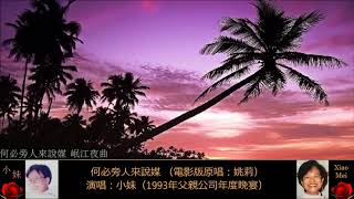 1993公司年度晚宴演唱錄音：「何必旁人來說媒」和「岷江夜曲」