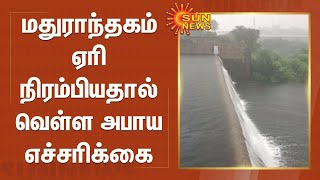 மதுராந்தகம் ஏரி நிரம்பியதால் வெள்ள அபாய எச்சரிக்கை | Maduranthakam lake reaches its full capacity