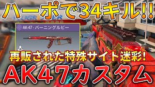 【CoDモバイル】AK47 レジェ帯サーチで1vs3クラッチして無双‼️最強カスタムも紹介！