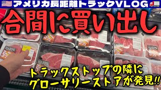 【買い物】仕事の合間に食料を買い出し！安いステーキ5枚ゲット！時間厳守の配達が減った件！2024年12月9日 | 🇺🇸アメリカ長距離トラックVLOG🚚