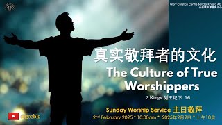 2 Feb 2025 - The Culture of True Worshippers - 2 Kings 16 - 真实敬拜者的文化 - 列王纪下 16 - #Malaysian #church