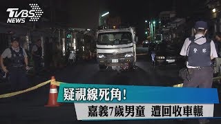 疑視線死角！嘉義７歲男童　遭回收車輾