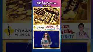 Today Gold Prices : భారీగా పెరిగిన బంగారం,వెండి ధరలు.. తులం ఎంతంటే..! | 28-11-2024 | Ntv Business