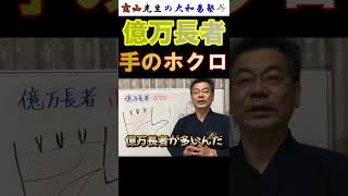 【必見】手の億万長者ほくろ！無い人は●●しよう！＃Shorts＃手相＃開運