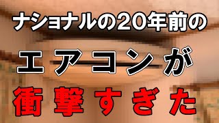 【エアコン完全分解クリーニング】激レアで超貴重！？今では見かけなくなったnationalのあのエアコンを完全分解クリーニングしてみた