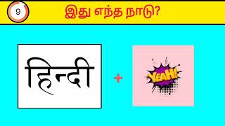 இது எந்த நாடு? 🤔| 100% easy | mindgame | dedective dhiya | puzzle | Pictures Clues Riddles