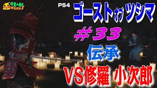 ゴーストオブツシマ　＃34　伝承　小次郎の六本刀　VS修羅 小次郎【オカメGAMES】