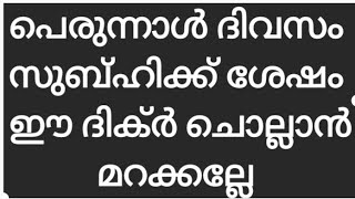 നാളെ മഹ്ശറയിൽ അല്ലാഹുവിന്റെ വലിയ കാവൽ കിട്ടാൻ /തെറ്റുകൾ പൊറുക്കാൻ ഈ ദിക്ർ ചൊല്ലാൻ മറക്കല്ലേ