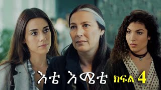 Liyu Qana - Etemete part 4 - እቴሜቴ ክፍል 4 እቴ እሜቴ