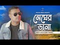 Megher Dana | মেঘের ডানা | Arif Hossen Babu | Bangla New Romantic Song