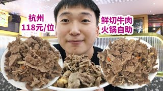 杭州118元一位鲜切牛肉火锅自助，简单吃10盘！