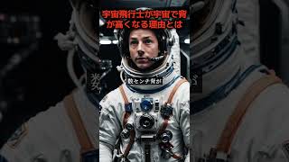 宇宙飛行士が宇宙で背が高くなる理由とは？ #shorts #宇宙 #無重力 #宇宙飛行士