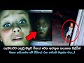 කැමරාවට හසුවූ අත්භූත සිද්ධීන්  Episode 113, Paranormal Activity ,kazzai ,holman / ghosts explained