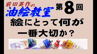 絵にとって一番大切なもの1 絵は技術がなければ拙いものになります。では技術が一番大切なのでしょうか？技術よりもっと大切なものがあります、それは絵を描く人の姿勢・考え方つまりその人の心の持ちようです。