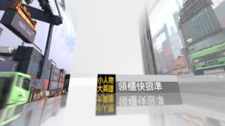 20140331小人物大英雄第118集Promo_載送貨櫃的守護者