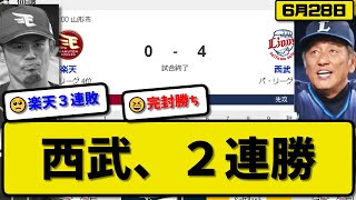 【4位vs6位】西武ライオンズが楽天イーグルスに4-0で勝利…6月28日完封リレーで2連勝…先発今井8回無失点…岸\u0026外崎\u0026山村が活躍【最新・反応集・なんJ・2ch】プロ野球