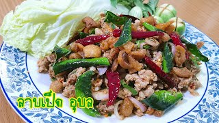 ลาบเป็ด อุบล หนังกรอบๆหอมๆแซ่บๆ#Spicy Minced Duck Salad Ep.45 ปรุงเอง ปลูกเอง #Jibjibhome