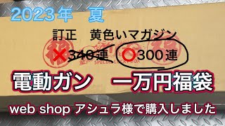 [2023夏]　開封動画　電動ガン福袋１万円コース　[間違いがありました。本文ご参照下さい]