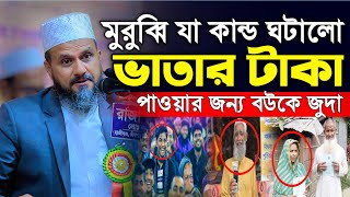 ভাতার টাকা পাওয়ার জন্য মুরুব্বি যা কান্ড ঘটালো | Mostak Foyezi Full Waz 2025 | মোশতাক ফয়েজী