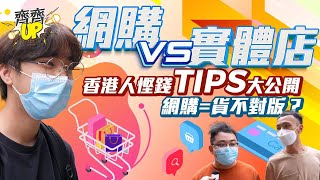 街訪｜香港人慳錢Tips大公開💰網購VS實體店 各大平台受歡迎程度大比評！