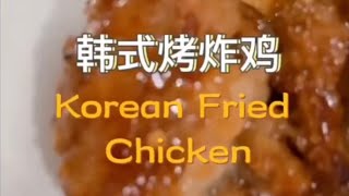 韩式烤炸鸡 Korean Fried Chicken | Thermomix TM6