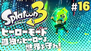 【ヒーローモードやらなイカ #16】スプラトゥーン3（Splatoon3）を実況プレイ