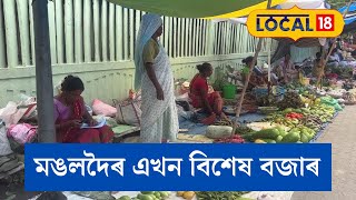 Mangaldoi Unique Women Market | মহিলা সকলে পাচলি বিক্ৰী কৰা মঙলদৈৰ এখন বিশেষ বজাৰ | #local18